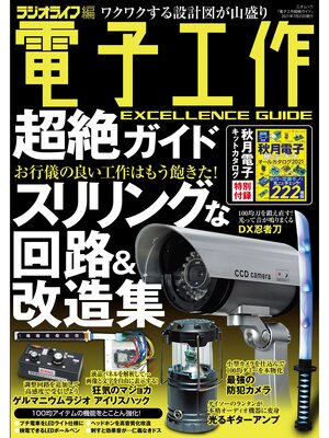 cover image of 電子工作超絶ガイド
